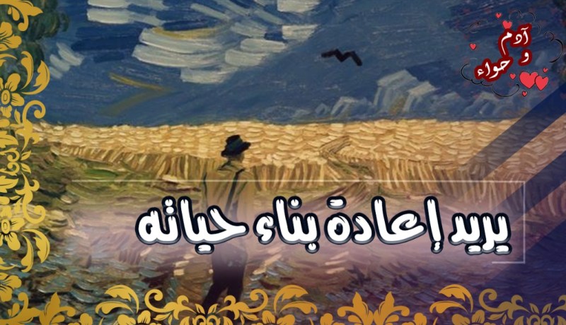أمنحك الودّ والكرم.. فلا تبخلي عليّ بالصدق وراحة البال