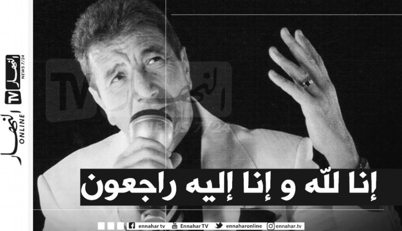 أيقونة المالوف الجزائري حمدي بناني يوارى الثرى في عنابة