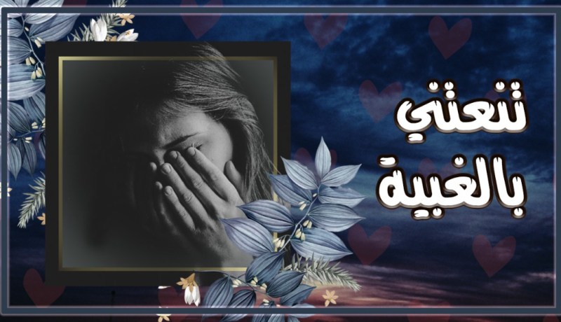 أختي تكاد تعقّدني.. تقاطعني بلا أسباب وتعاملني كالأغراب!