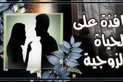 عادات تؤدي إلى زواج تعيس.. تجنّبيها