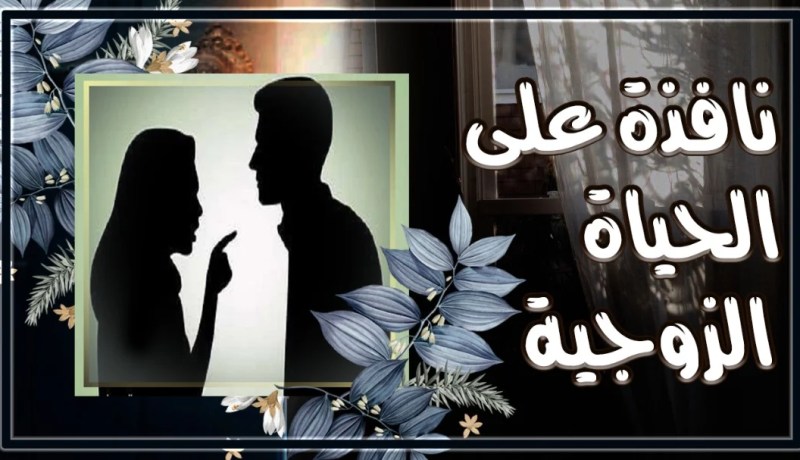 عادات تؤدي إلى زواج تعيس.. تجنّبيها