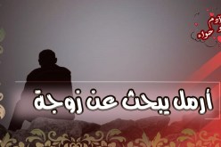 لديّ كل وسائل الراحة.. فمن تنعم إلى جانبي بالسعادة؟