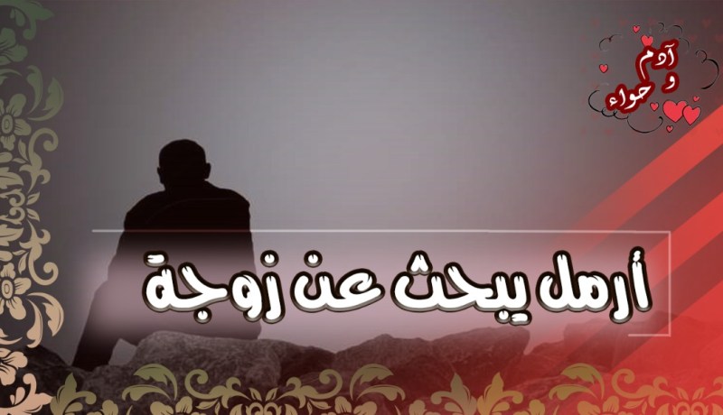 لديّ كل وسائل الراحة.. فمن تنعم إلى جانبي بالسعادة؟