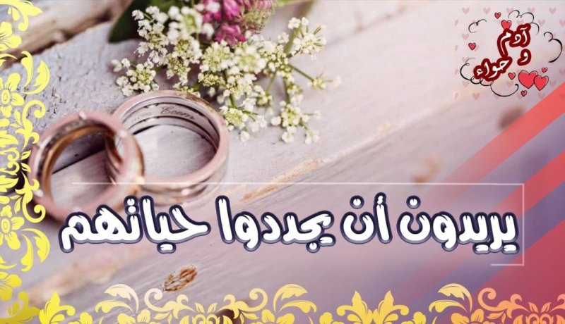 مطلقون في تجديد العهد راغبون