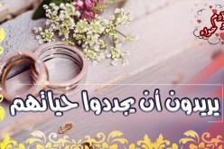 مطلقون يرغبون في الاستقرار