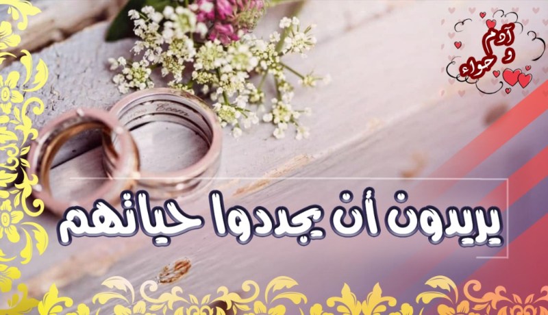 مطلقون يرغبون في الاستقرار