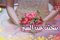 نساء غايتهن الستر والهناء