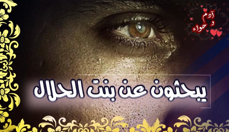 من يفتح الأبواب لهؤلاء العزّاب؟