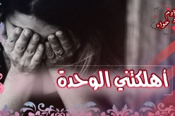 عاصمية في العقد السادس تريد معانقة السعادة