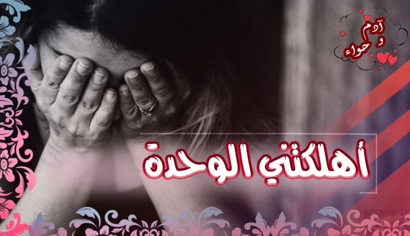 عاصمية في العقد السادس تريد معانقة السعادة