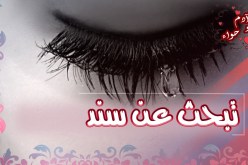 حتى لو كنت في الستين سأكون لك السند والمعين