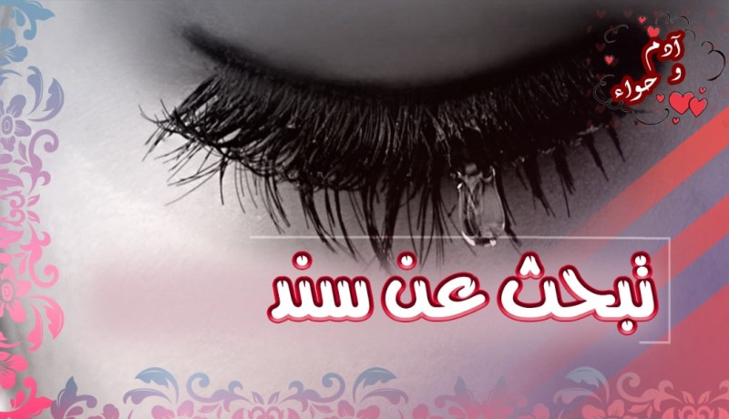 حتى لو كنت في الستين سأكون لك السند والمعين