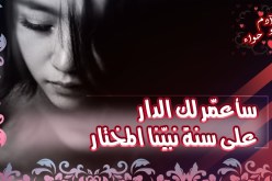 من يتخذها حليلة تلك العاصمية الأصيلة؟