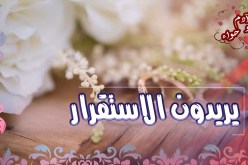 من يفتح الأبواب لهؤلاء العزّاب؟