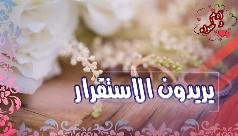 من يفتح الأبواب لهؤلاء العزّاب؟