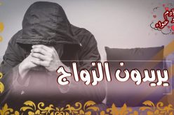 زواج.. رجال يبغون الحلال ونساء ماكثات في البيت يبحثن عن الاستقرار