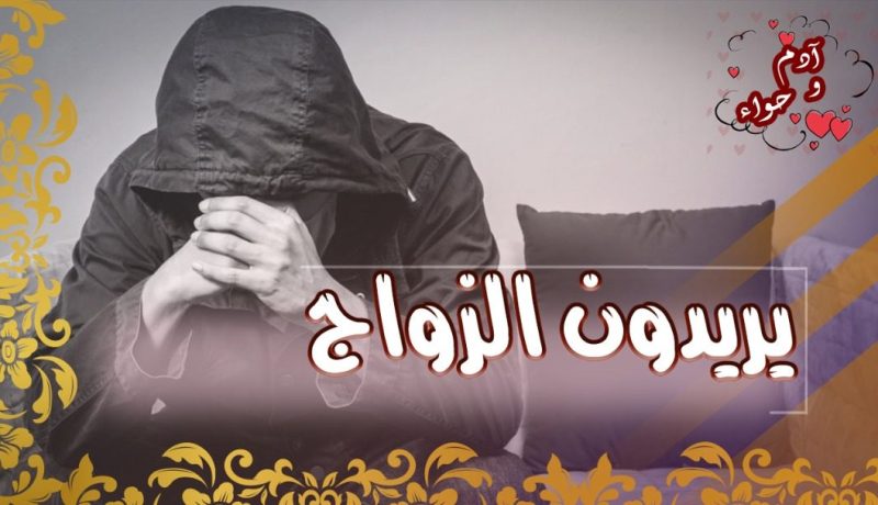 زواج.. رجال ونساء ماكثات في البيت يبحثون عن السعادة