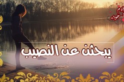 مطلقات عن الستر باحثات