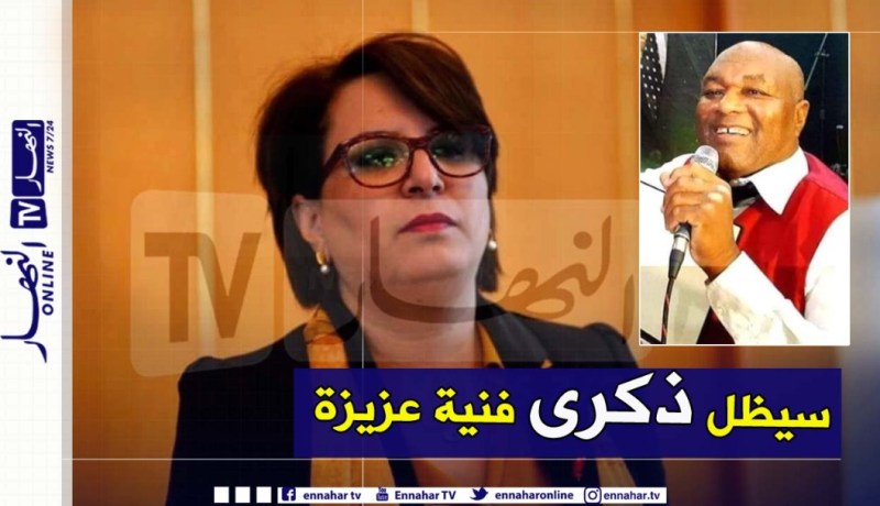 وزيرة الثقافة تنعي الفنان الشعبي الجزائري محمد زيغم البشاري