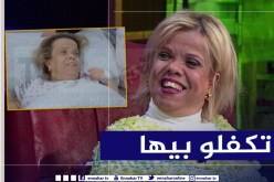 بعد عرض حالتها عبر تلفزيون “النهار”..  ONDA تتكفل بعتيقة طوبال