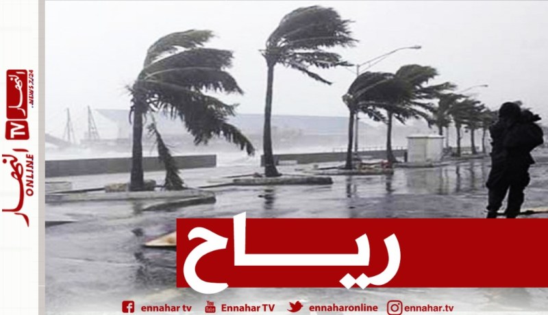 رياح قوية تتعدى 60 كلم/سا على هذه الولايات