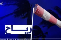 رياح قوية وتطاير كثيف للرمال ورداءة في الرؤية في 7 ولايات