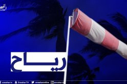 رياح قوية تتعدى 60 كلم/سا على السواحل الشرقية