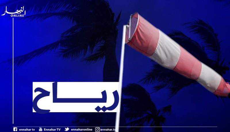 رياح قوية تتعدى 60كلم/سا على هذه السواحل