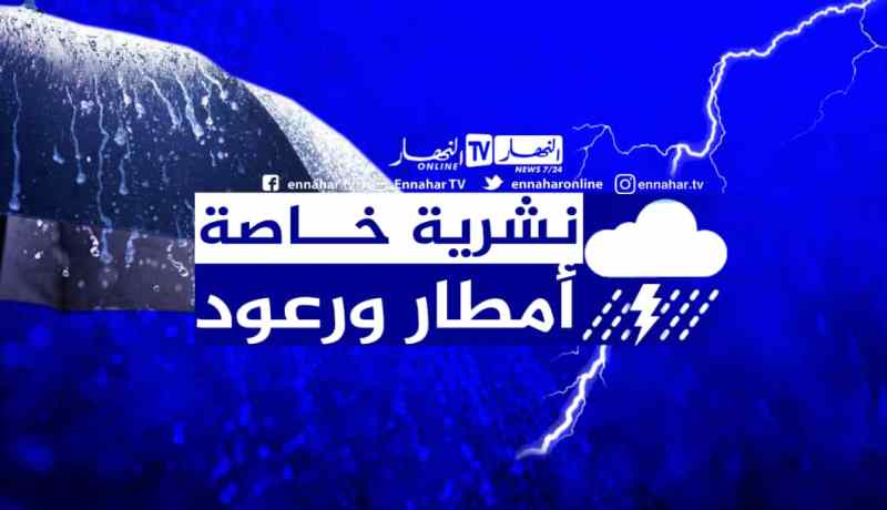 أمطار رعدية مصحوبة بحبات البرد على 11 ولاية