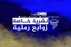 رياح قوية مرفوقة بزوابع رملية على الولايات الجنوبية