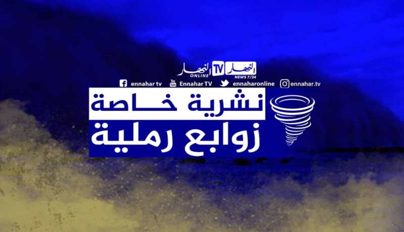 رياح قوية مرفوقة بزوابع رملية على الولايات الجنوبية