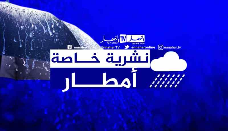 إستمرار تساقط أمطار رعدية على 16 ولاية