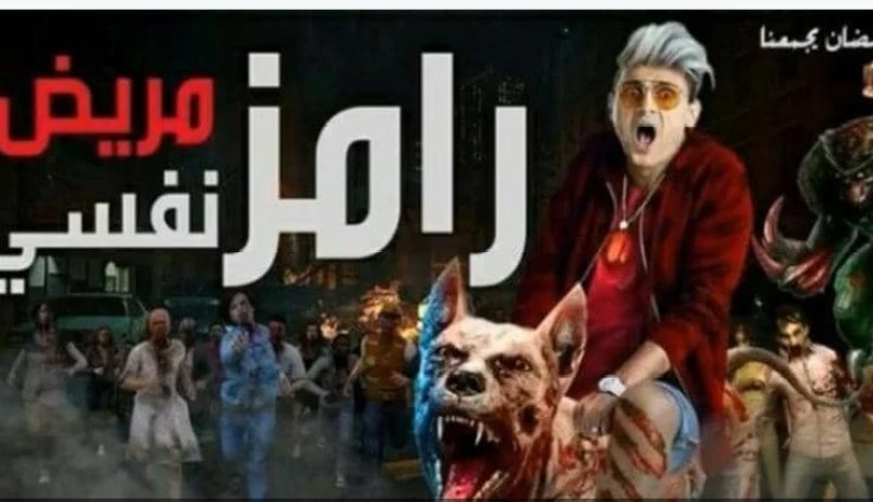 محامون يهددون رامز جلال بسبب برنامجه الجديد “رامز مريض نفسي”