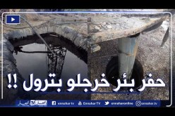 قسنطينة: إيفاد لجنة خبراء من سوناطراك لمعاينة السوائل والغازات المنبعثة إثر حفر بئر إرتوازية