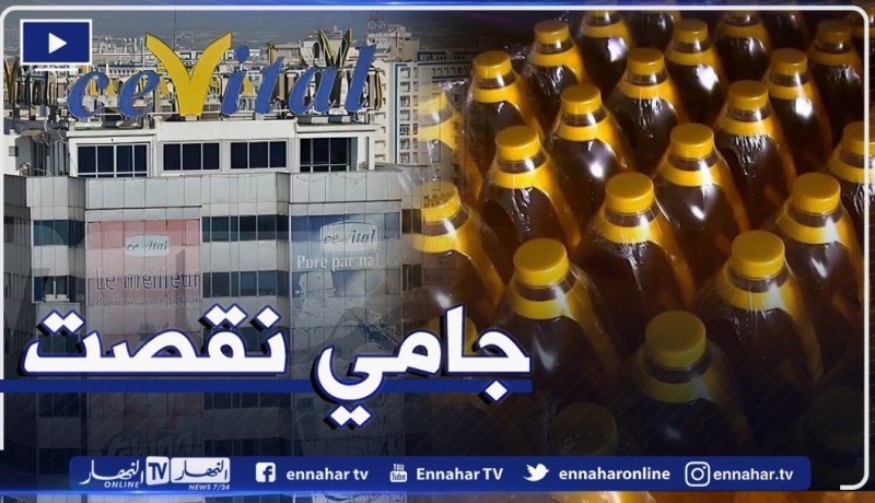 مجمع “سيفيتال” يكشف أسعار الزيت وسبب إرتفاعها