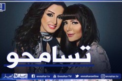 أنغام تقبل اعتذار أصالة: “كلنا بنغلط وعفا الله عن ما سلف”