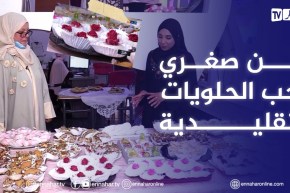 مرا ونص: السيدة نادية مختصة في تعليم الفتيات أسرار الحلويات التقليدية