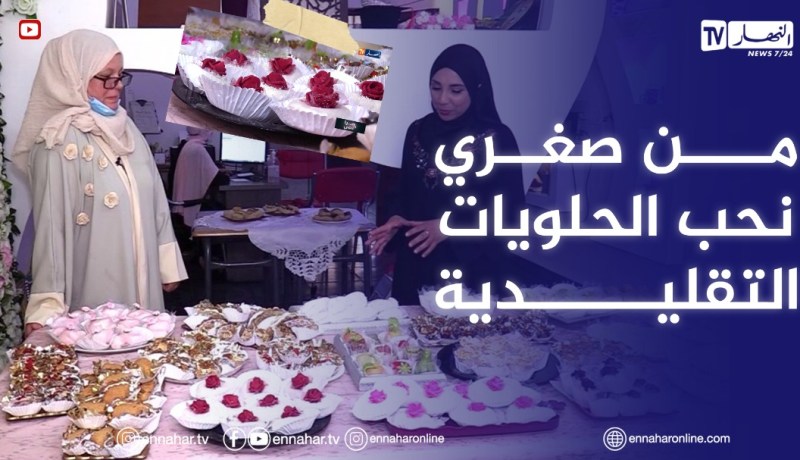 مرا ونص: السيدة نادية مختصة في تعليم الفتيات أسرار الحلويات التقليدية