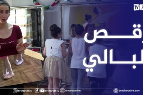 الصيف يحلى معانا: البالي من أجمل فنون الرقص الذي يمنح ممارسيه إحساسا عاليا