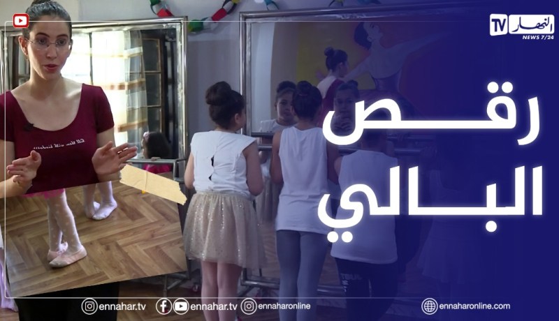 الصيف يحلى معانا: البالي من أجمل فنون الرقص الذي يمنح ممارسيه إحساسا عاليا