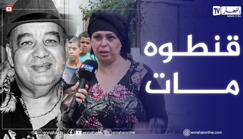 فريدة حرحار:” فريد الروكور”خويا مات بالقنطة .. حسبي الله ونعم الوكيل في لي كان سبابو