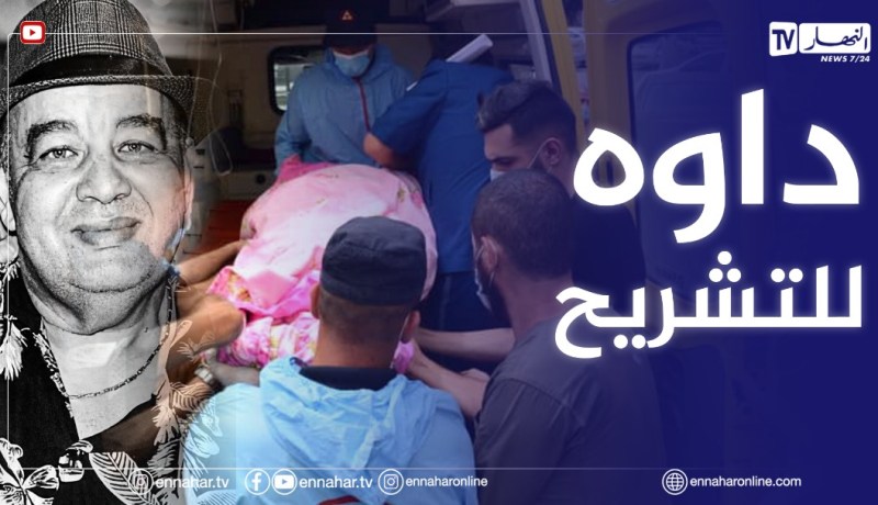 لحظة نقل جثمان الراحل” فريد الروكور” الى مصلحة تشريح الجثث بالعالية