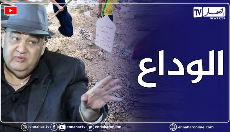 العاصمة: تشييع جثمان الفنان الكوميدي “فريد الروكور” إلى مثواه الأخير بمقبرة المالحة