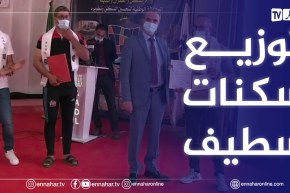 سطيف: المدير العام لوكالة عدل يشرف على توزيع 5500 وحدة سكنية بالقطب الحضري تينار