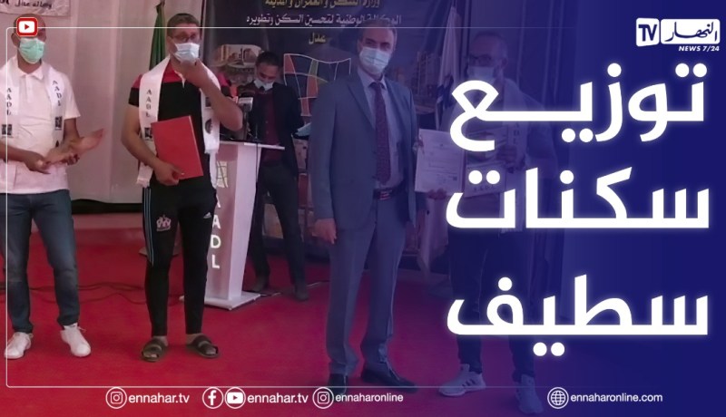 سطيف: المدير العام لوكالة عدل يشرف على توزيع 5500 وحدة سكنية بالقطب الحضري تينار