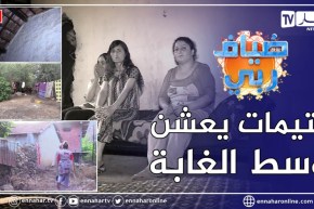 ضياف ربي: 9 شقيقات يعشنّ وحدهنّ في ظروف قاهرة وسط الجبال والغابات بجيجل.. “واحد ماكاين في كتافنا”