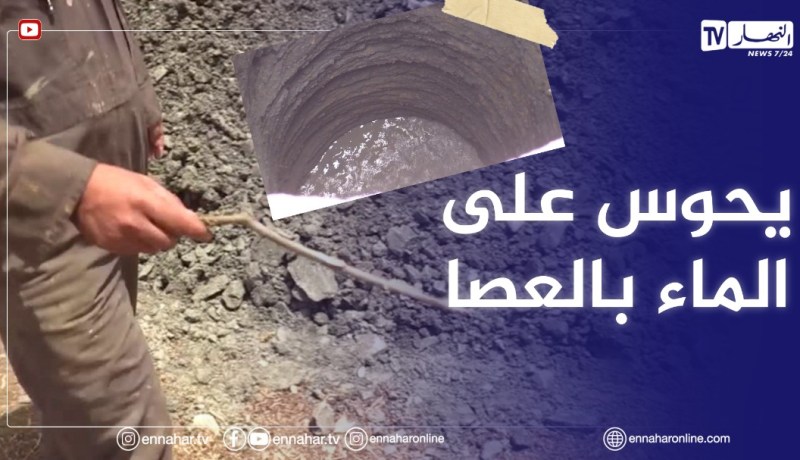 سوق اهراس : لعبيدي ..25 سنة في ممارسة القياس التقليدي بحثا عن الماء بغصن الزيتون