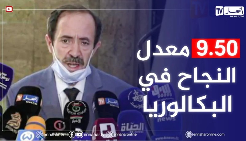 “وزير التربية :” من تحصل على 9.50 يعد ناجحا في البكالوريا