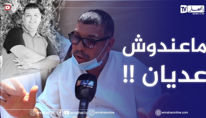 والد كريم المغدور يجهش بالبكاء ..”نطلب من العدالة توقف معانا وجيبلي حق وليدي ..وليدي ماعندوش عديان”