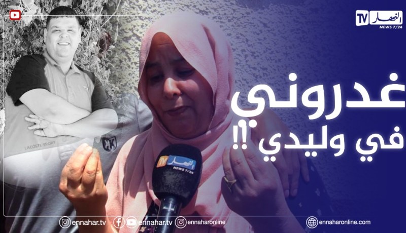 “والدة كريم المغدور تبكـ.ـي بحرقة..”وليدي حبيب الناس كامل وكيما مـ.ـات يمـ.ـوت لي قتـ.ـلو